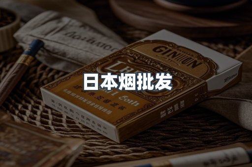 日本烟批发