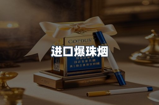 进口爆珠烟